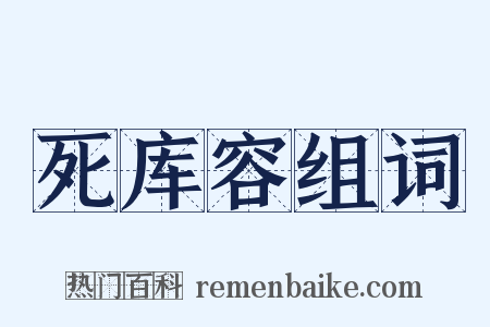 死库容组词是什么意思的图片